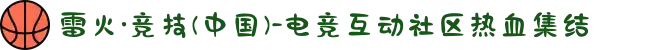 雷火·竞技(中国)-电竞互动社区热血集结